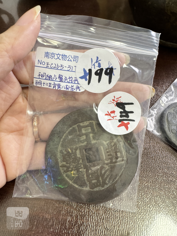 清 铜独占鳌头花钱、铜十二生肖背八卦花钱 - 图2